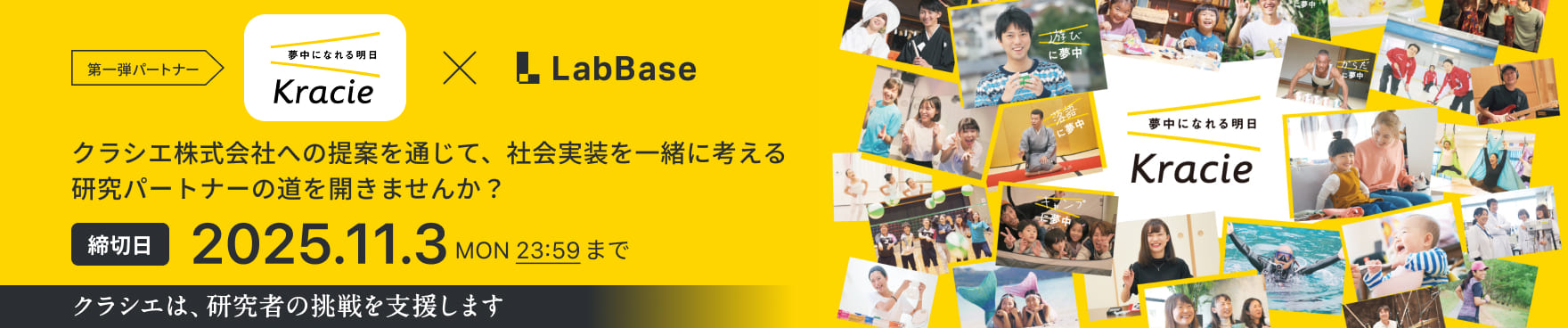 クラシエ株式会社様との連携により、
研究成果の事業化を支援します!